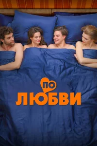 По любви 